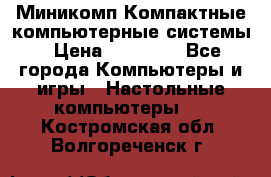 Миникомп Компактные компьютерные системы › Цена ­ 17 000 - Все города Компьютеры и игры » Настольные компьютеры   . Костромская обл.,Волгореченск г.